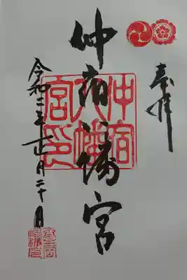 仲宿八幡宮の御朱印