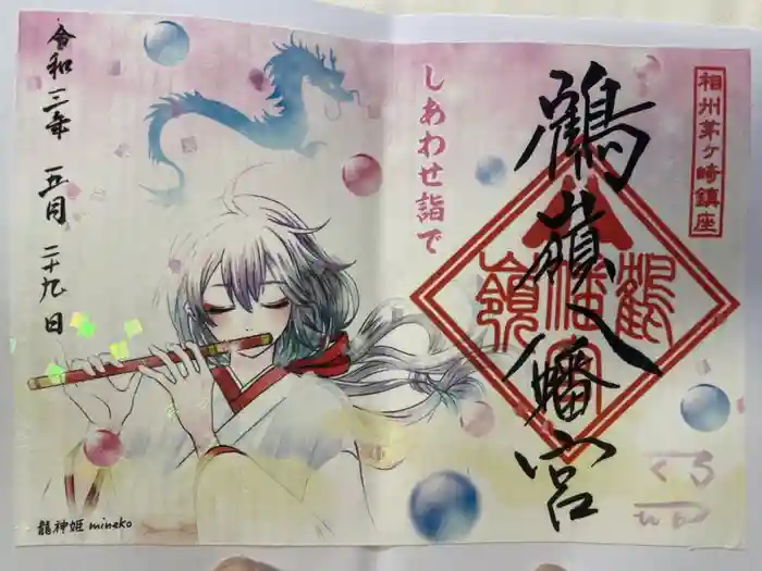 鶴嶺八幡宮の御朱印