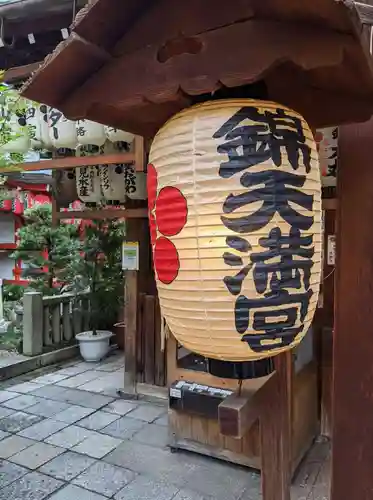 錦天満宮(京都府)