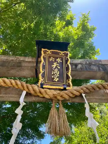 水火天満宮のその他建物