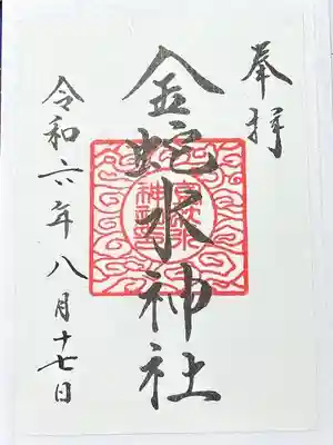 金蛇水神社(宮城県)