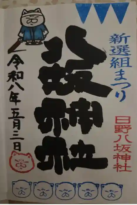 日野八坂神社の御朱印