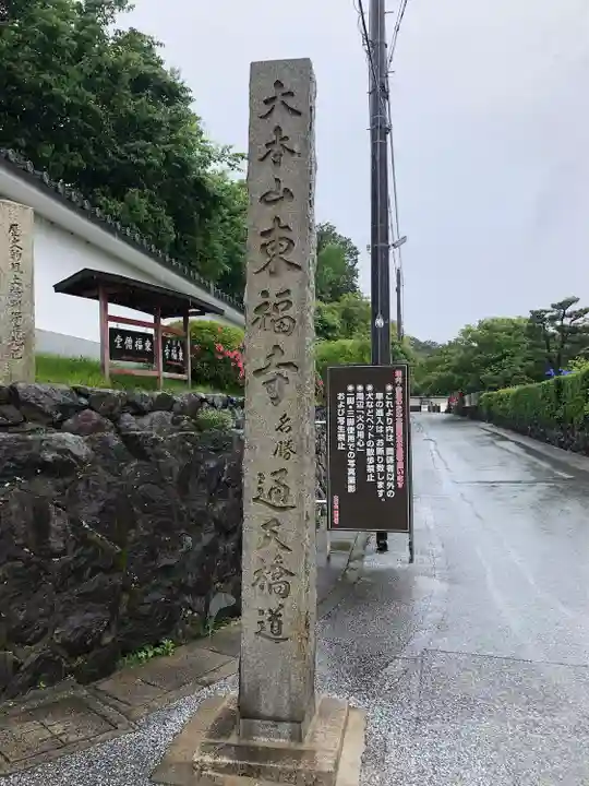東福禅寺(東福寺)(京都府)