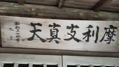 摩利支真天のその他建物