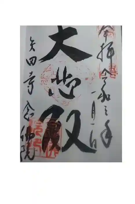 念佛院の御朱印