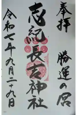 志紀長吉神社の御朱印