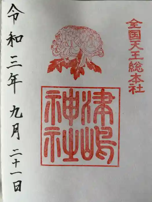 津島神社の御朱印