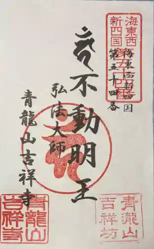 吉祥寺(愛知県)