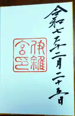 伊雜宮（皇大神宮別宮）の御朱印