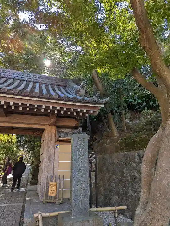 報国寺の山門・神門
