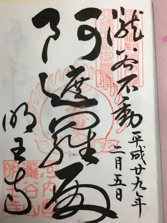 瀧谷不動尊 明王寺の御朱印