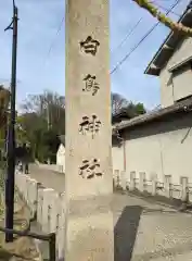 白鳥神社(大阪府)