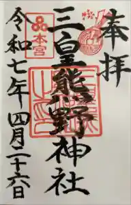 三皇熊野神社本宮の御朱印