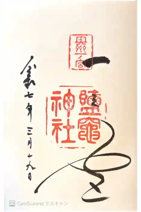 志波彦神社・鹽竈神社の御朱印
