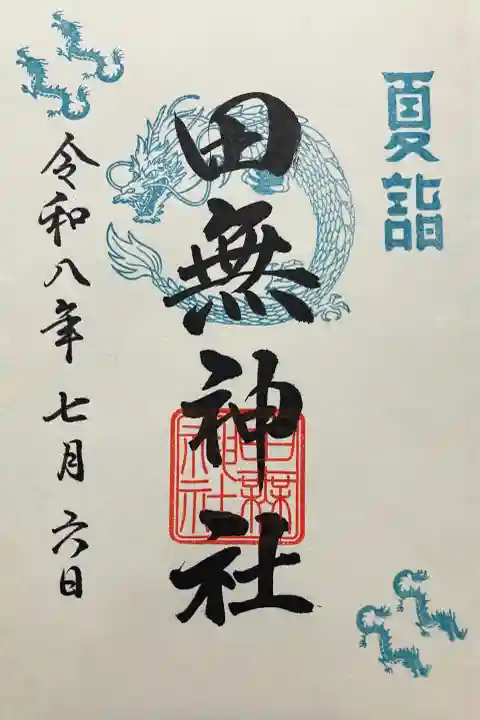 田無神社の御朱印