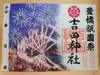 手筒花火発祥の地 吉田神社の御朱印