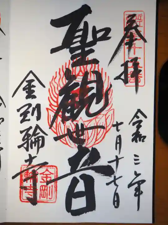 金剛輪寺の御朱印