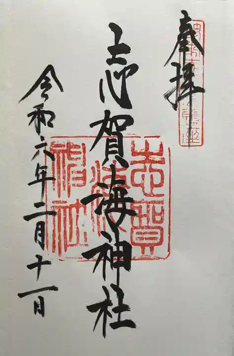 志賀海神社(福岡県)