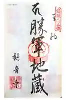 観音寺の御朱印