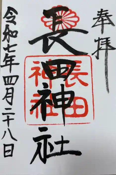 長田神社の御朱印