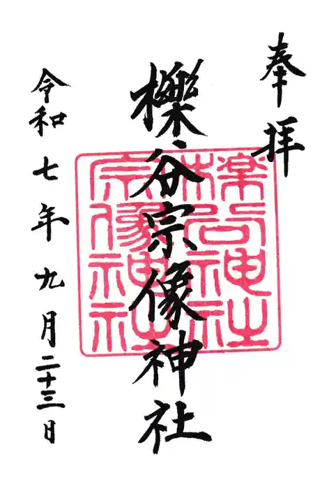 櫟谷宗像神社(松尾大社摂社)の御朱印