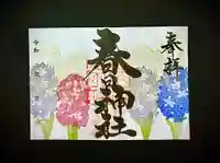 桑名宗社(春日神社)の御朱印