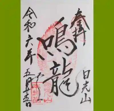 輪王寺薬師堂(本地堂)の御朱印