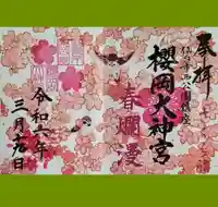 櫻岡大神宮の御朱印