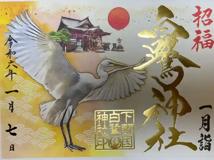 白鷺神社の御朱印