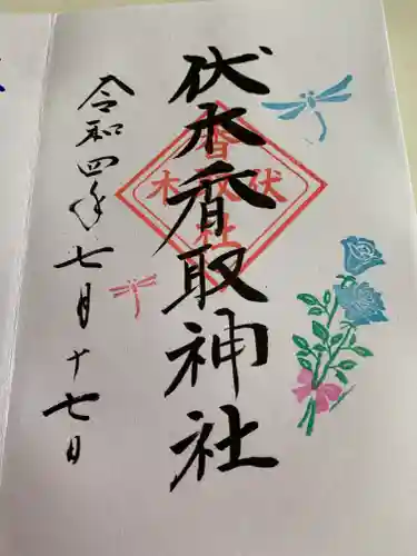 伏木香取神社の御朱印