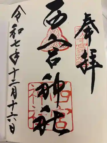 西宮神社の御朱印