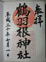 鶴羽根神社の御朱印
