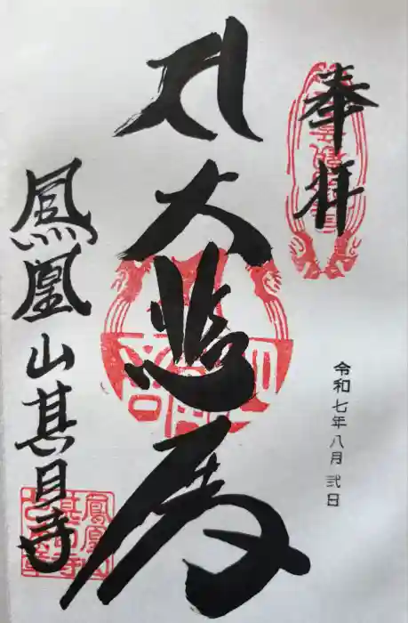 甚目寺の御朱印