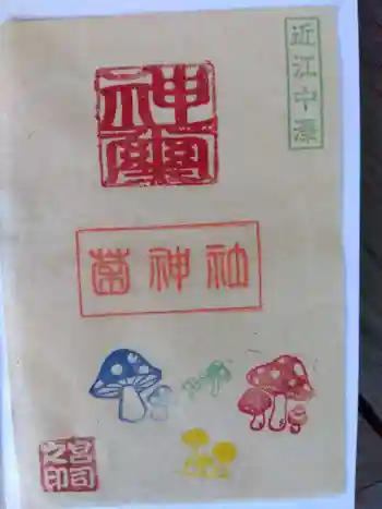 菌神社の御朱印 2024年11月