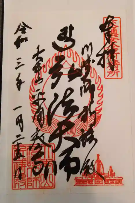 川崎大師（平間寺）の御朱印