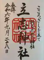 立志神社の御朱印