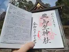 飛鳥坐神社の御朱印