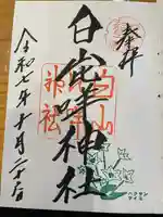 白山比咩神社(石川県)