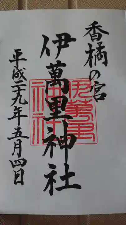 伊萬里神社の御朱印