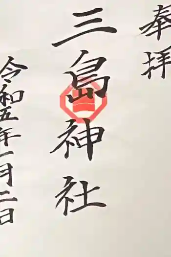 三島神社の御朱印 2023年01月