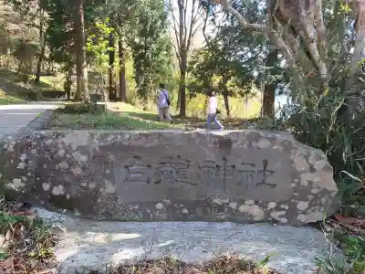 白龍神社の{uncategorized: "未分類", other: "その他", undefined: "問題あり", building: "その他建物", grave: "お墓", sacred_gate: "鳥居", guardian: "狛犬", statue: "像", buddha: "仏像", history: "歴史", nature: "自然", garden: "庭園", animal: "動物", pagoda: "塔", temizu: "手水舎", mountain_gate: "山門・神門", sanctuary: "本殿・本堂", subordinate: "末社・摂社", art: "芸術", scenery: "景色", jizo: "地蔵", ema: "絵馬", goshuin: "御朱印", omikuji: "おみくじ", items: "授与品その他", amulet: "お守り", goshuincho: "御朱印帳", eats: "食事", festival: "お祭り", votive_dance: "神楽", shichigosan: "七五三参", wedding: "結婚式", experience: "体験その他", initially: "初詣", around: "周辺", anti_infection: "感染症対策"}