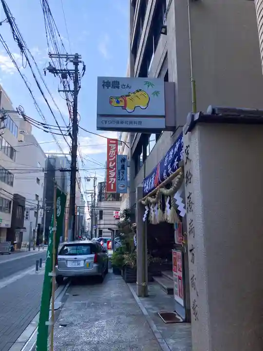 少彦名神社(大阪府)