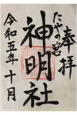 たやの宮神明社