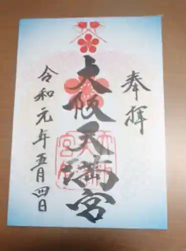 大阪天満宮の御朱印