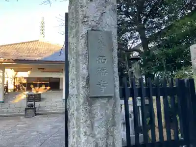 西福寺(東京都)