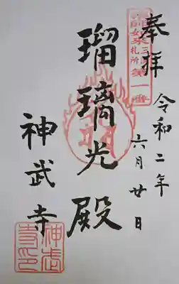 神武寺の御朱印