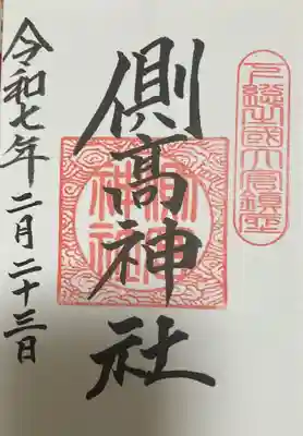 側高神社の御朱印