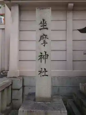 坐摩神社のその他建物