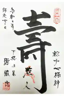 松戸七福神 寿老人の御朱印