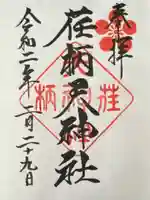 荏柄天神社(神奈川県)